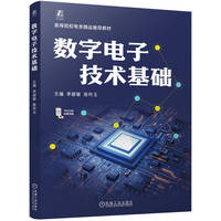 数字电子技术基础   李丽敏 张玲玉