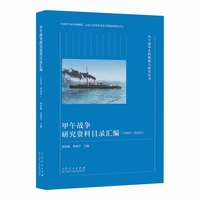甲午战争研究资料目录汇编