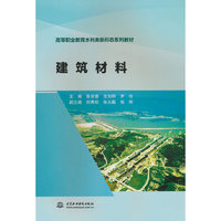 建筑材料（高等职业教育水利类新形态系列教材）