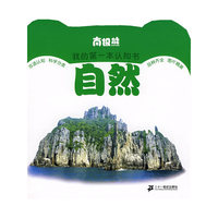 南极熊我的第一本认知书 自然