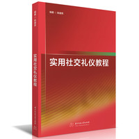 实用社交礼仪教程
