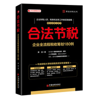 合法节税：企业全流程税收筹划180例