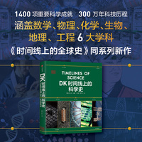 DK时间线上的科学史 英国DK公司 领略300万年人类科技历程 家庭藏书课外读物 《DK时间线上的全球史》系列新作 礼品书