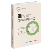 湘方言区怎样学好普通话