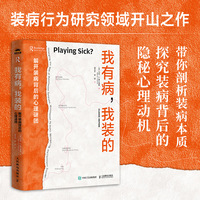 我有病，我装的：解开装病背后的心理谜团