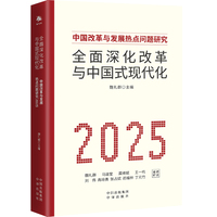 全面深化改革与中国式现代化：中国改革与发展热点问题研究（2025）