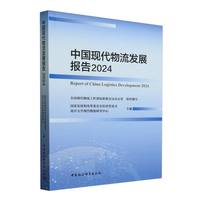 中国现代物流发展报告2024