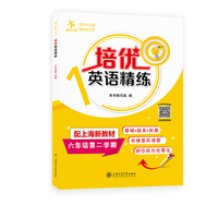 培优英语精练 六年级第二学期 上海同步交大之星基础拔高拓展强化优等生沪教版6年级