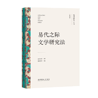 易代之际文学研究法（文艺研究小丛书）（第四辑）
