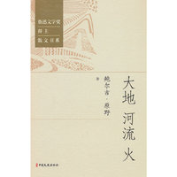 大地·河流·火