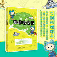 给孩子的第一本地理启蒙书(150+创意插画+27个地理启蒙问题)