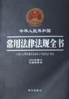 中华人民共和国常用法律法规全书(2003年修订光盘配套版)