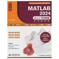 中文版 MATLAB 2024从入门到精通（实战案例版）