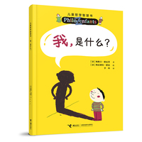 我，是什么？（新）/儿童哲学智慧书