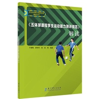 《五体球课程学生运动能力测评规范》解读