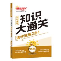 2025版阳光同学初中基础知识大通关地理知识点必背大盘点七八九年级速记手册资料大全初中通用