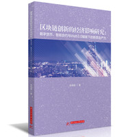 区块链创新的经济影响研究：数字货币、智能合约与Web3.0赋能下的新质生产力