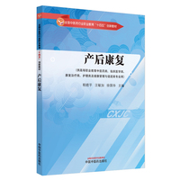 产后康复（“十四五”职业教育创新教材）