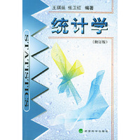 统计学(修订版)