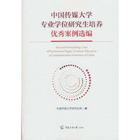 中国传媒大学专业学位研究生培养优秀案例选编