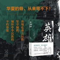 英雄劫 张锐强著 古代名将于谦虞允文钱镠吴玠韦孝宽等历经英雄劫宁死不屈的高尚气节