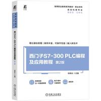 西门子S7-300 PLC编程及应用教程 第2版      侍寿永