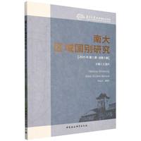 南大区域国别研究（2025年第1期 总第5期）