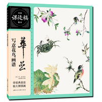 名家课徒稿临本——华喦写意花鸟画谱