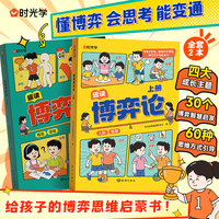 时光学趣读博弈论上下2册 漫画版儿童心理学小学生社交生活逻辑学书籍青少年的人际交往为人处世智商情商漫画书博弈策略阅读课外书
