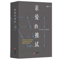 亲爱的被试  七斤  9787805549378