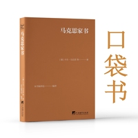 马克思家书（口袋本）便携64开牛皮软精装口袋书