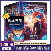 福尔摩斯漫画版 全8册 塑封版 名侦探福尔摩斯探案集 儿童破案小说神探侦探推理破案故事漫画书 小学生二三四年级课外阅读书籍 悬疑推理逻辑推理
