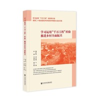 学习运用“千万工程”经验：推进乡村全面振兴