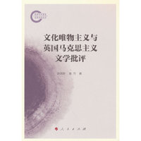 文化唯物主义与英国马克思主义文学批评