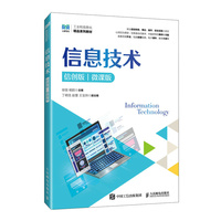 信息技术（信创版）（微课版）