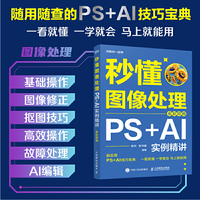 秒懂图像处理：PS+AI实例精讲（全彩印刷）