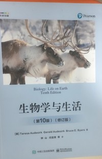 生物学与生活(第10版)(修订版)