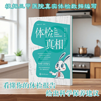 体检真相