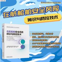 在航船舶安全风险辨识与防控技术   上海船舶运输科学研究所有限公司    水上交通 海事安全 安全