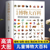 【精装硬壳】儿童博物大百科 儿童科普百科全书 自然界的视觉盛宴 自然史图解昆虫动物植物图鉴自然科学 小学课外阅读书籍