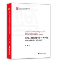 历史人物传说与乡村现代化：以山西为中心的考察