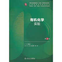 有机化学实验（第3版/本科临床配教）