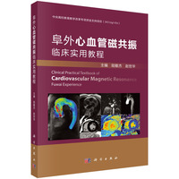 阜外心血管磁共振临床实用教程陆敏杰9787030822628科学出版社