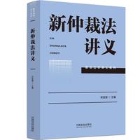 新仲裁法讲义