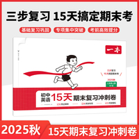 2025秋一本初中英语15天期末考前冲刺卷八年级上册WY外研版英语期中期末测试卷英语期末冲刺100分同步单元练习册期末考试