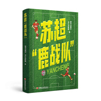 苏超“鹿战队”