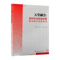 五堂融合：新时代高校思政课教学模式创新研究 罗玉洁