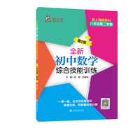 全新初中数学综合技能训练（八年级第二学期）（第2版）上海