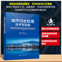城市污水处理技术与设备