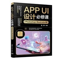 APP UI设计必修课（Photoshop+Illustrator版）